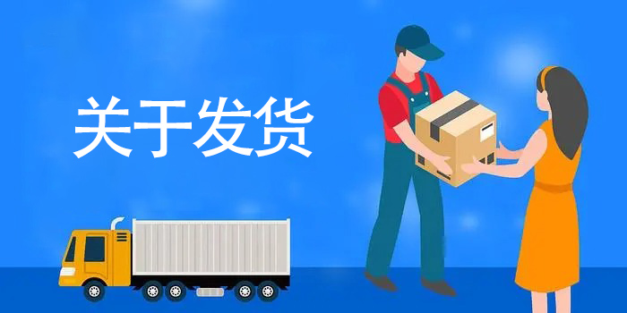 关于发货